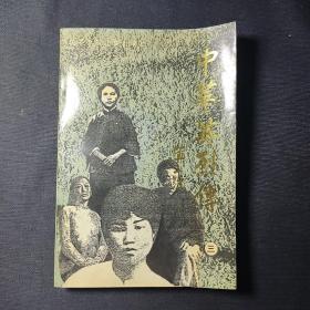 中華英烈傳（三）上冊:1927年～1937年