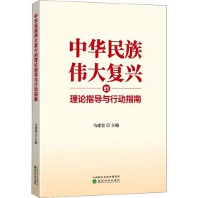 中华民族伟大复兴的理论指导与行动指南 9787521852271 马建堂 经济科学出版社