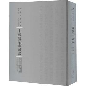 中国农业金融史 财政金融 姚公振 新华正版