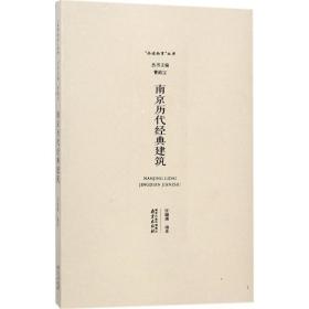 正版 南京历代经典建筑 汪晓茜 编著 9787553321462