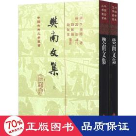 樊南文集(2册) 中国古典小说、诗词 (唐)李商隐
