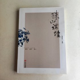 珠山讲坛——瓷色 瓷艺 瓷人