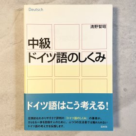 中级德语的结构《中级ドイツ语のしくみ》日文原版 德语语法