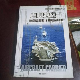 震慑海空：走向信息时代的航空母舰