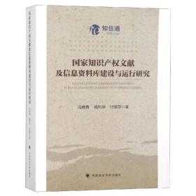 知识产权文献及信息资料库建设与运行研究  法学理论 冯晓青，杨利华，付继存