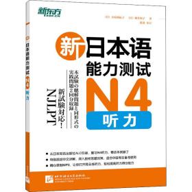新本语能力测试n4听力 外语－日语 ()小原亚纪子,()横井和子 新华正版