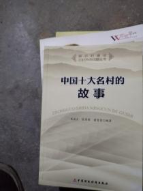 中国十大名村的故事