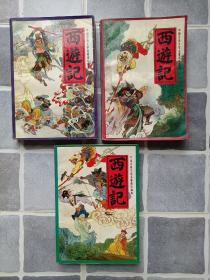 中国古典文学名著连环画西遊记一套三本上，中，下。