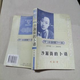 中国小说50强 沙漏街的卜语。