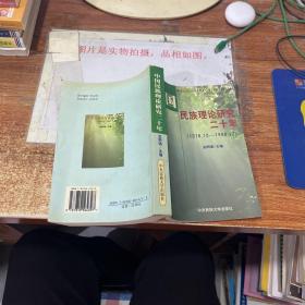 中国民族理论研究二十年 有水印