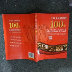 让孩子最感动的100个红色经典故事 李雨辰 9787536552838 四川少年儿童出版社