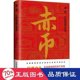 赤币:红钱袋子传奇 财政金融 王纪洁 新华正版