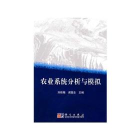 农业系统分析与模拟刘铁梅科学出版社