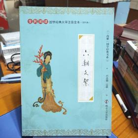 全民阅读国学经典大字注音全本（第四辑）·：六朝文絜
