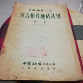 中国语文丛书   方言和普通话丛刊  第一本