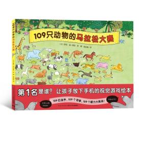 新华正版 109只动物的马拉松大赛 野花遥 9787556091218 长江少年儿童出版社