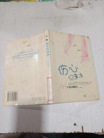 伤心记事本下