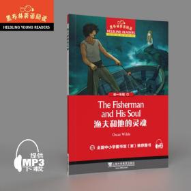 全新正版 渔夫和他的灵魂/黑布林英语阅读 引进 9787544650939 上海外语教育出版社