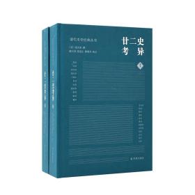 廿二史考异（全2册）（清代史学经典丛书）