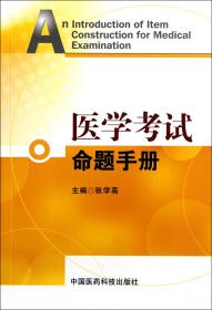 全新正版 医学考试命题手册 张学高 9787506751919 中国医药科技