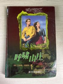 呼啸山庄
