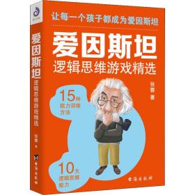 新华正版 爱因斯坦逻辑思维游戏精选 张蓉 9787516819715 台海出版社
