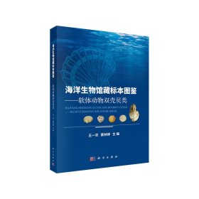 【正版书籍】海洋生物馆藏标本图鉴：软体动物双壳贝类