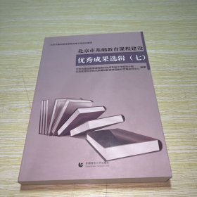 北京市基础教育课程建设成果选辑（七）