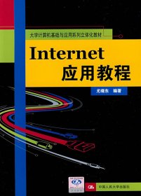 【正版书籍】大学计算机基础与应用系列立体化教材：Internet应用教程