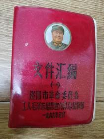 《文件汇编》(一) 洛阳市革命委员会工人毛泽东思想宣传队总指挥部