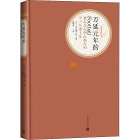 【正版新书】 万延元年的Football (日)大江健三郎 人民文学出版社