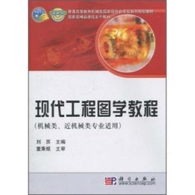 【正版新书】 现代工程图学教程 刘苏 科学出版社有限责任公司