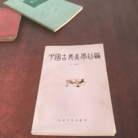 中国古典美学初编