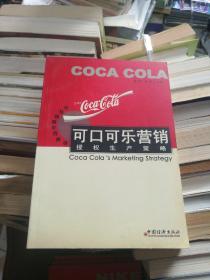 强势百年营销丛书：可口可乐营销 授权生产策略（正版，无字迹勾画）
