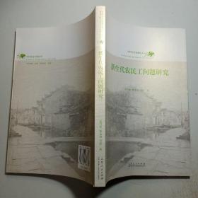 农村社会治理丛书：新生代农民工问题研究