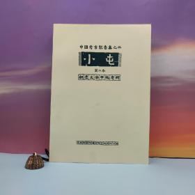 台湾中研院史语所版 屈万里《小屯第二本 殷虚文字甲编 考释》（8开）