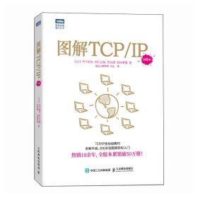 图解TCP/IP（第6版） 9787115631831