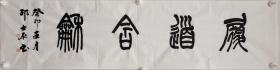 履道含和。 篆书书法作品。