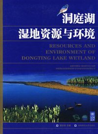【正版书籍】洞庭湖湿地资源与环境