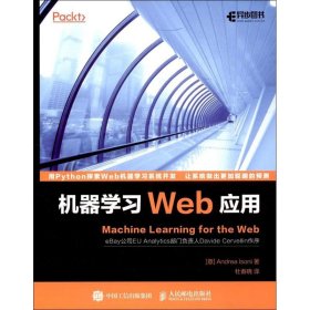 【正版全新】（慧远）机器学习Web应用Andrea9787115458520人民邮电出版社2017-08-01