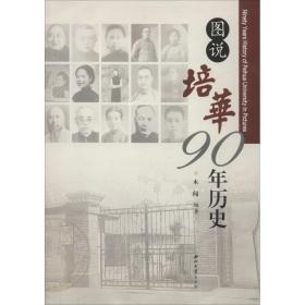 图说培华90年历史 中国历史 木闻 新华正版