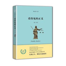 看得见的正义（第二版）❤ 陈瑞华 北京大学出版社9787301225431✔正版全新图书籍Book❤