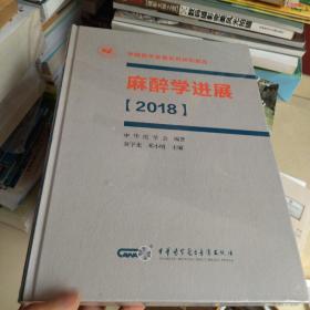 麻醉学进展（2018）