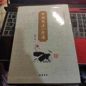 中国书法一点通（无障碍阅读珍藏版套装全4册）