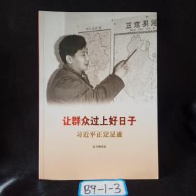 让群众过上好日子