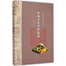 云南古代官印集释 古董、玉器、收藏 肖明华 著 新华正版