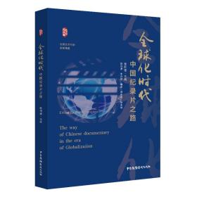 新华正版 全球化时代中国纪录片之路 张同道 9787504385130 中国广播影视出版社