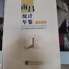 南昌统计年鉴2020