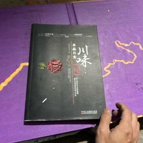 水晶月光 川味笔记：最强川菜学习笔记，真正破解川菜诱惑的神奇密码!