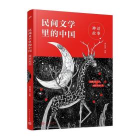 全新正版 神话故事/民间文学里的中国 周益民 9787020168385 人民文学出版社